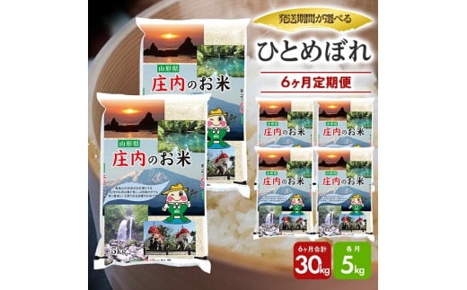 1080T12　【定期便】庄内産ひとめぼれ5kg×6ヶ月連続（12月～5月） 1488106 - 山形県遊佐町