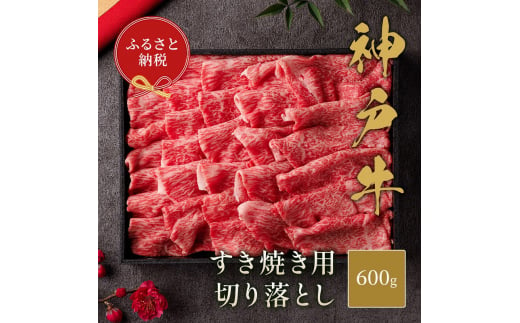 【和牛セレブ】 神戸牛 すき焼き 切り落とし 600g 【黒折箱入り】　切落し 折箱 折り箱 牛肉 肉 神戸ビーフ 神戸肉 兵庫県 伊丹市[№5275-0584] 1486967 - 兵庫県伊丹市