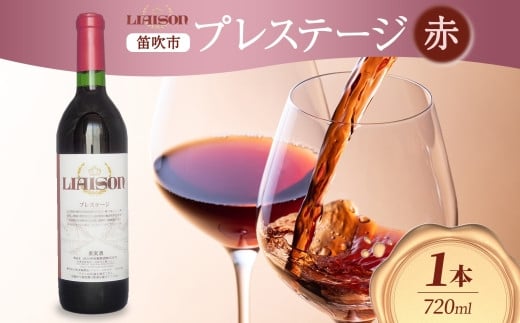 赤ワイン Liaisonリエゾン プレステージ 720ml 1本 フルボトル 辛口 ミディアムボディ 甲斐ノワール メルロー 日川中央葡萄酒 山梨県 笛吹市 177-7-5 1490864 - 山梨県笛吹市