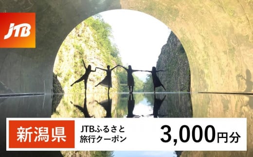 【新潟県】JTBふるさと旅行クーポン（Eメール発行）（3,000円分） 1485514 - 新潟県新潟県庁