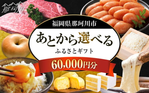 【あとから選べる】福岡県那珂川市 あとからセレクト！ふるさとギフト 6万円分 コンシェルジュ 博多和牛 もつ鍋 あまおう 60000円 [GZZ014] 1372759 - 福岡県那珂川市