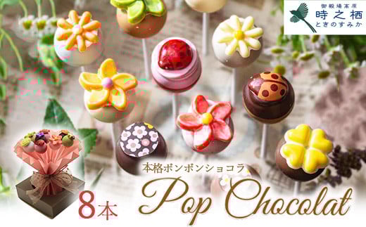ポップショコラ 8本ブーケ｜チョコレート チョコ ショコラ スイーツ お菓子 おかし 菓子 個包装 ギフト ※離島への配送不可