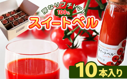 人気の直売所 「愛彩畑」 房なりプチトマトジュース「スイートベル」 180g×10本 カズサとまとガーデン | 直売所 オススメ 飲みやすい トマトジュース リコピン 無添加 保存料不使用 愛彩畑 あいさいばたけ 君津市 きみつ 千葉県