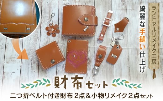 ランドセルリメイク工房　★綺麗な手縫い仕上げ★＜財布セット＞二つ折ベルト付き財布１点＆小物２点リメイクセットランドセル リメイク ランドセルリメイク リメイク品 手縫い 思い出 財布 さいふ 小物 千葉県 大網白里市 C006