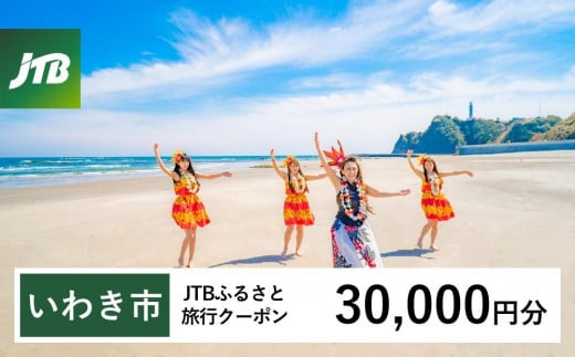 【いわき市】JTBふるさと旅行クーポン（Eメール発行）（30,000円分） 1484697 - 福島県いわき市