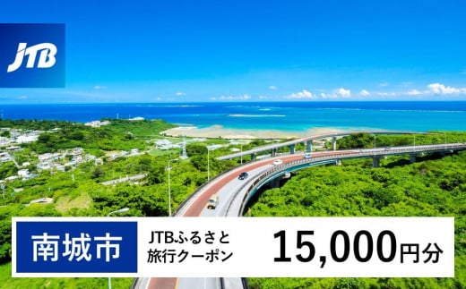 【南城市】JTBふるさと旅行クーポン（Eメール発行）（15,000円分） 1484357 - 沖縄県南城市