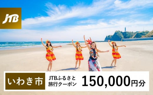 【いわき市】JTBふるさと旅行クーポン（Eメール発行）（150,000円分） 1484698 - 福島県いわき市