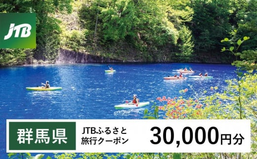 【群馬県】JTBふるさと旅行クーポン（Eメール発行）（30,000円分） 1485389 - 群馬県群馬県庁