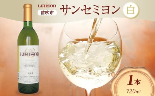 白ワイン Liaison リエゾン サンセミヨン 720ml×1本 フルボトル 辛口 甲州 シャルドネ 日川中央葡萄酒 山梨県 笛吹市 177-7-3 1490862 - 山梨県笛吹市