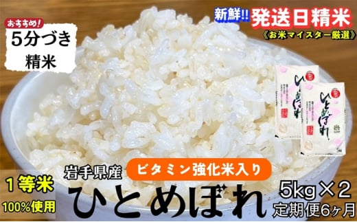 ★スーパーで買えない栄養と美味しさ★『定期便6ヵ月』ひとめぼれ【5分づき精米】5kg×2 令和6年産 盛岡市産 ◆当日精米発送・1等米のみを使用したお米マイスター監修の米◆ 1486095 - 岩手県盛岡市