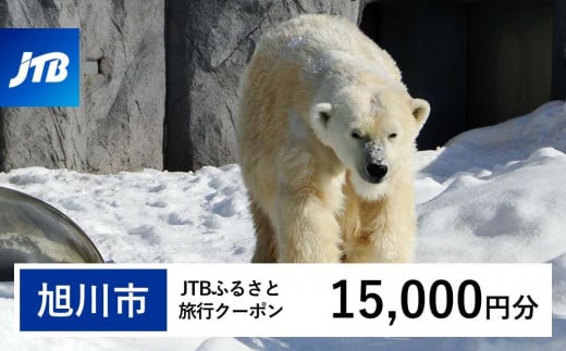 【旭川市】JTBふるさと旅行クーポン（Eメール発行）（15,000円分） 1485434 - 北海道旭川市