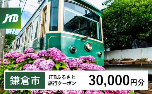 【鎌倉市】JTBふるさと旅行クーポン（Eメール発行）（30,000円分） 1485578 - 神奈川県鎌倉市