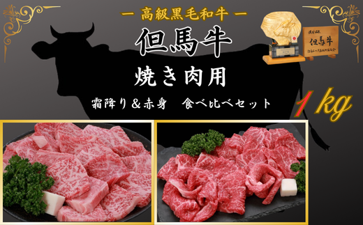 ＜但馬牛専門店＞がお届けする!但馬牛　食べ比べセット(焼肉用)1kg 398339 - 兵庫県新温泉町