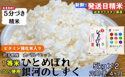 ★栄養も美味しさも欲ばる人へ★『定期便4ヵ月』銀河のしずく《特A 6年連続獲得中!》＆ひとめぼれ食べ比べセット【5分づき精米・ビタミン強化米入り】 5kg×2 令和6年産 盛岡市産 ◆発送当日精米・1等米のみを使用したお米マイスター監修の米◆ 1486192 - 岩手県盛岡市