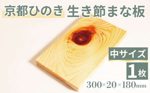 生き節 まな板(中) キッチン用品 キッチングッズ 調理器具 日用品 日用雑貨 京都ひのき ヒノキ 木製 木工品 まな板 卓上 国産 木製まな板 新生活 贈り物 プレゼント ギフト アウトドア キャンプ カットボード カッティングボード 300×20×180(ミリ) 京丹波町 京都府 1532861 - 京都府京都府庁