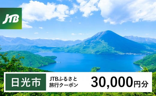 【日光市】JTBふるさと旅行クーポン（Eメール発行）（30,000円分）