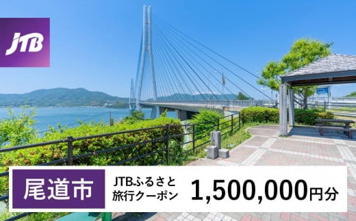 【尾道市】JTBふるさと旅行クーポン（Eメール発行）（1,500,000円分）