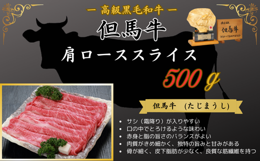 但馬牛　肩ローススライス　(500g) 395923 - 兵庫県新温泉町