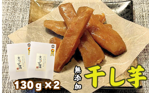 [天然無添加]極上しっとり干しいも「黄金甘藷(おうごんかんしょ)」130g×2