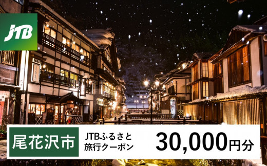 【銀山温泉 尾花沢市】JTBふるさと旅行クーポン（Eメール発行）30,000円分 宿泊 選べるお宿 旅館 トラベル 観光 宿 東北 山形 父の日 母の日 JTBW030T 1486418 - 山形県尾花沢市