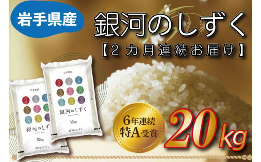 ★令和6年産★【2カ月定期便】特A受賞 銀河のしずく 20kg（10kg×2袋） 岩手県産 (AE156) 1487257 - 岩手県紫波町