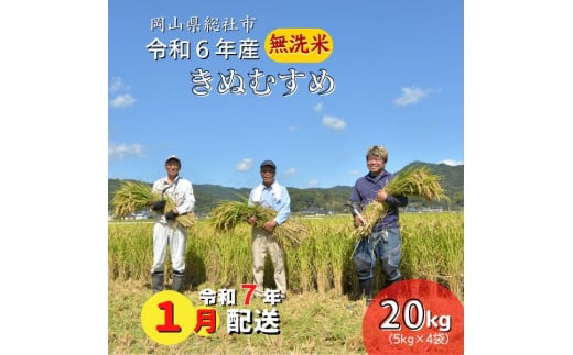 令和6年産＜無洗米＞総社市産きぬむすめ　20kg〔令和7年1月配送〕24-035-023 1322142 - 岡山県総社市