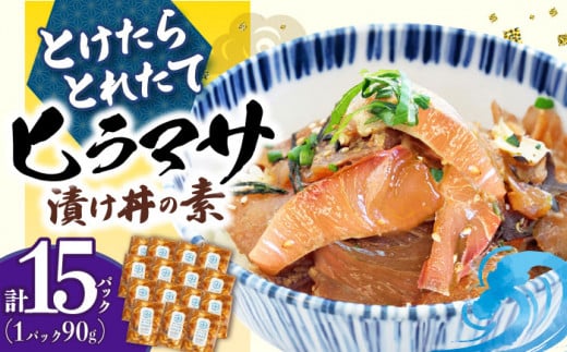 【12/1入金まで年内発送】−60℃のまほう とけたらとれたて  ヒラマサ 漬け丼 15パック ＜しまうま商会＞ [DAB056] 海鮮 海鮮丼 丼 ひらまさ 刺身 簡単調理 時短