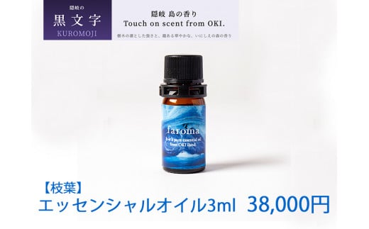 2606　隠岐島の香り　エッセンシャルオイル　黒文字　枝葉　3ml　 1147754 - 島根県隠岐の島町