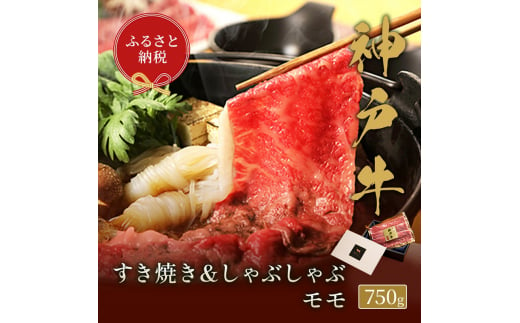 【和牛セレブ】 神戸牛　すき焼き & しゃぶしゃぶ セット 【 モモ 】 750g　すきやき 牛肉 肉 神戸ビーフ 神戸肉 兵庫県 伊丹市[№5275-0574] 1486957 - 兵庫県伊丹市