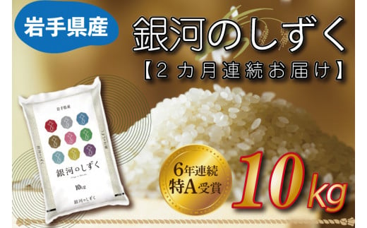 ★令和6年産★【2カ月定期便】特A受賞 銀河のしずく 10kg 岩手県産 (AE151) 1487256 - 岩手県紫波町