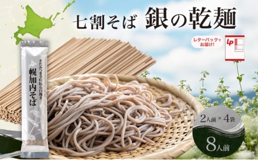 [№5795-0407]北海道 七割 そば 銀の乾麺 200g×4束 計8人前 七割そば 7割そば きたみつき 蕎麦 ソバ 乾麺 麺 国産 北海道産  産地直送 備蓄 保存食 ギフト人気 お取り寄せ 霧立そば製粉 送料無料 1484319 - 北海道幌加内町