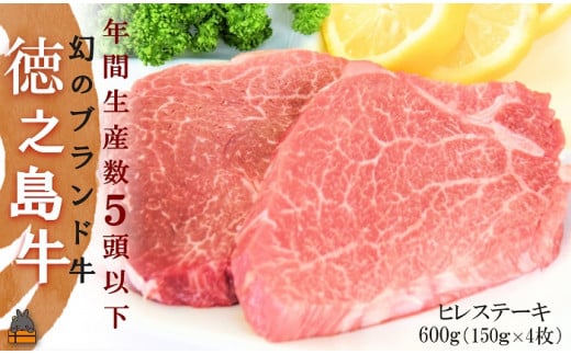 1985 年間生産5頭以下! 幻の徳之島牛ヒレステーキ(600g)( 徳之島牛 黒毛和牛 プレミアム 稀少 牛肉 徳之島 奄美 鹿児島 ステーキ 限定 JA食肉かごしま )