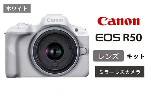 【ホワイト】キヤノン ミラーレスカメラ EOS R50（レンズキット）_0042C-1