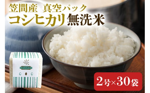 令和6年度 笠間産コシヒカリ 無洗米 真空パック 2合×30袋 新米 白米 米 茨城県 1484407 - 茨城県笠間市