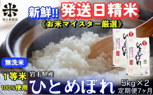 ★新鮮！発送日精米★『定期便7ヵ月』ひとめぼれ【無洗米】5kg×2 令和6年産 盛岡市産 ◆当日精米発送・1等米のみを使用したお米マイスター監修の米◆ 1486074 - 岩手県盛岡市