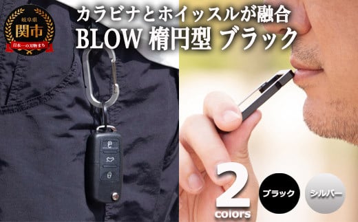 普段使いしやすい2way仕様！ カラビナホイッスル ”BLOW” 楕円型 ブラック 防災 防犯 笛 1451318 - 岐阜県関市