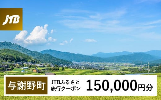 【与謝野町】JTBふるさと旅行クーポン（Eメール発行）（150,000円分） 1485607 - 京都府与謝野町