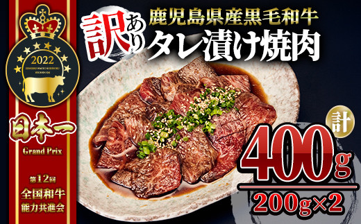 2546 【訳あり・数量限定】鹿児島県産 うしの中山 黒毛和牛タレ漬け焼肉 400g（200g×2袋） 鹿児島 和牛 牛肉 肉 国産 冷凍 焼肉 焼き肉 焼肉用 BBQ 訳あり わけあり 不揃い 1493211 - 鹿児島県鹿屋市