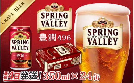 [キリンビール] スプリングバレー豊潤 350ml × 24缶 [B-02108] / キリン ビール 24本 クラフトビール 麦 ホップ すっきり リニューアル IBUKI