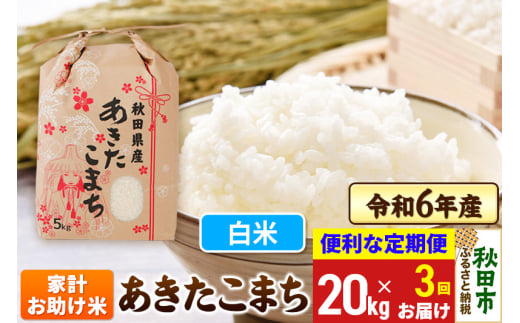 《定期便3ヶ月》 あきたこまち 家計お助け米 20kg(5kg×4袋)  令和6年産 新米 【白米】秋田県産 1310248 - 秋田県秋田市