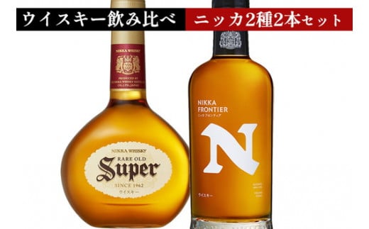 ウイスキー　飲み比べ　ニッカ500ml 2種2本 セット（スーパーニッカ500ml×1本＆フロンティア500ml×1本） ｜ 栃木県さくら市で熟成 お酒 ハイボール 水割り ロック 飲む 国産 洋酒 ジャパニーズ ウイスキー 蒸溜所 家飲み 酒 お湯割り