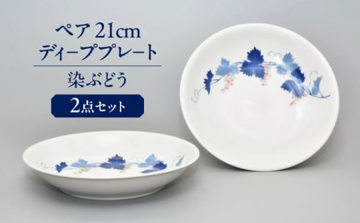 染ぶどう ペア 21cm ディーププレ-ト 多治見市 / 香蘭社 陶磁器 プレート 深皿 