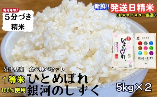 ★スーパーで買えない栄養と美味しさ★銀河のしずく《特A 6年連続獲得中!》＆ひとめぼれ食べ比べセット【5分づき精米】 5kg×2 令和6年産 盛岡市産◆発送当日精米・1等米のみを使用したお米マイスター監修の米◆ 1486167 - 岩手県盛岡市