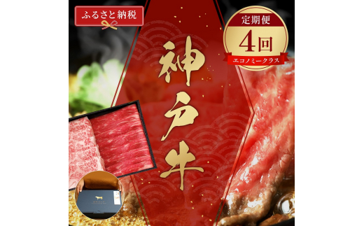 【和牛セレブ】 神戸牛 定期便 「エコノミークラス」（定期便4回）　定期 定期購入 牛肉 肉 神戸ビーフ 神戸肉 兵庫県 伊丹市[№5275-0596] 1486979 - 兵庫県伊丹市