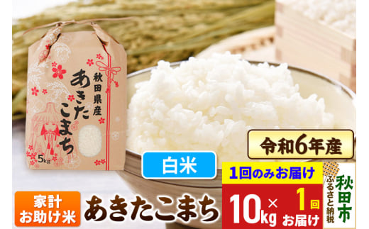 あきたこまち 家計お助け米 10kg(5kg×2袋)  令和6年産 新米 【1回のみお届け】【白米】秋田県産 1310239 - 秋田県秋田市