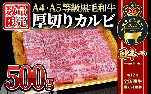 2547 【数量限定】A4・A5等級 うしの中山黒毛和牛厚切りカルビ 500g（500g×1P） 鹿児島 黒毛和牛 和牛 牛肉 肉 国産 a5ランク 冷凍 カタロース バラ 焼肉 焼き肉 焼き肉セット 焼肉用 BBQ バーベキュー 1493212 - 鹿児島県鹿屋市