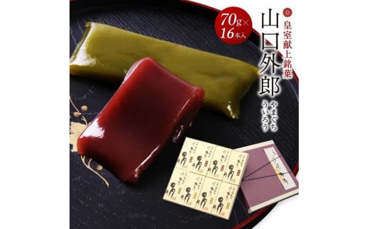 ういろう 16本入 (70g×16本) 皇室献上 和菓子 山口 外郎