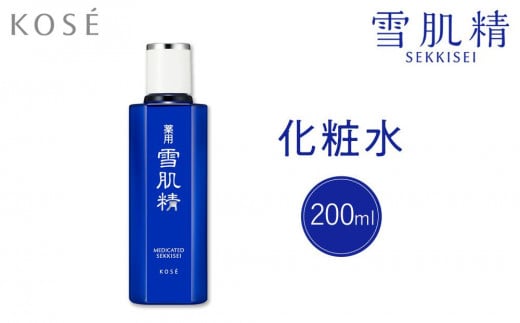 コーセー　薬用　雪肌精　化粧水（200ｍｌ）1本 1135743 - 群馬県伊勢崎市