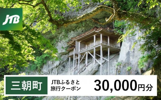 【三朝町】JTBふるさと旅行クーポン（Eメール発行）（30,000円分） 1479920 - 鳥取県三朝町