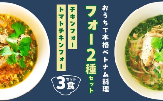 【おうちで本格ベトナム料理】大分冠地鶏を使用したチキンフォーとトマトチキンフォー（3食セット） 645204 - 大分県別府市